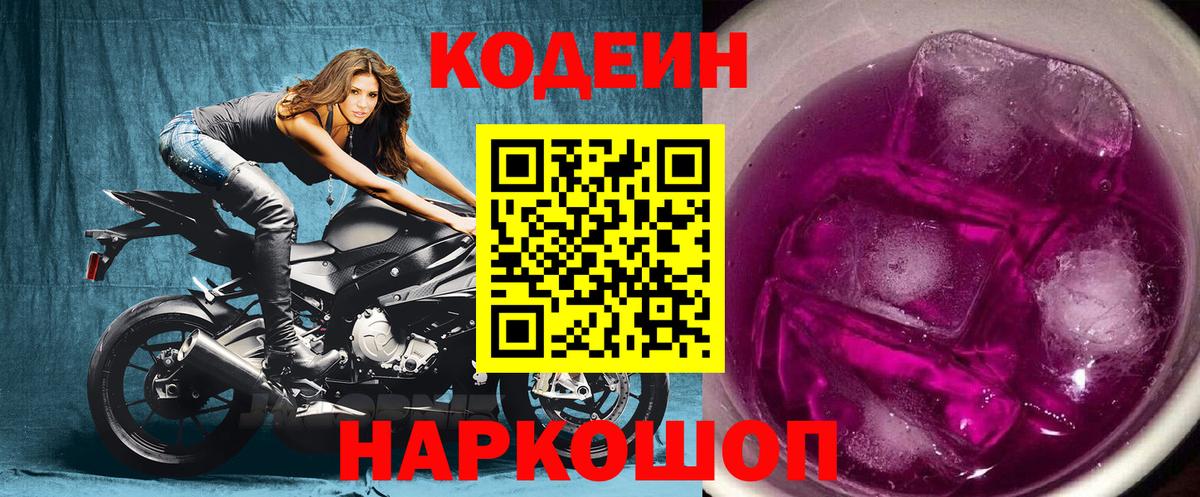 Лосино-Петровский  Кодеиновый сироп Lean Purple Drank  Вход с VPN  Кодеиновый сироп Lean напиток Lean (лин) 